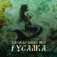 Дэкой & Masha Hima - Русалка слушать онлайн