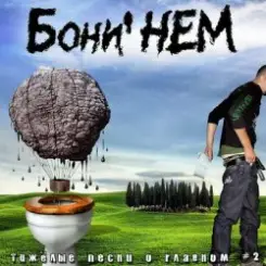 Бони'Нем - Боль моя слушать онлайн