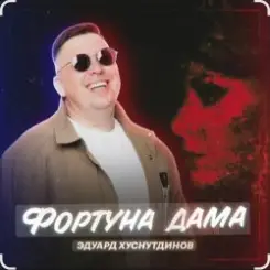 Эдуард Хуснутдинов - Фортуна дама слушать онлайн