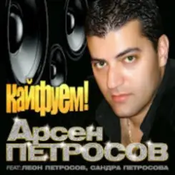 Арсен Петросов - Кайфуем слушать онлайн