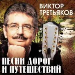 Виктор Третьяков - Звёздочка слушать онлайн