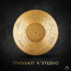 Мари Краймбрери - Так же как все (А-Студио Cover) слушать онлайн