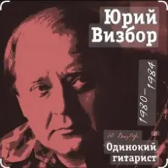 Юрий Визбор - А помнишь, друг, команду с нашего двора слушать онлайн