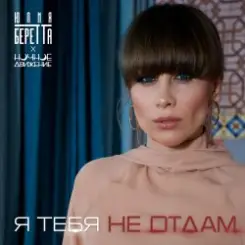 Юлия Беретта &Ночное_Движение - Я тебя не отдам слушать онлайн