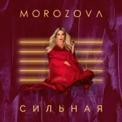 Наталия Морозова - Сиреневое небо слушать онлайн