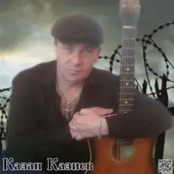 Казан Казиев - Скрипач слушать онлайн