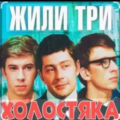 Олег Анофриев & Федор Чеханков - Наша страсть наука... ( из к/ф Жили три холостяка) слушать онлайн