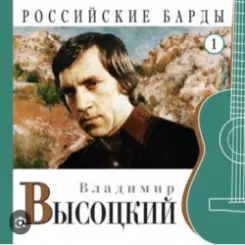 Владимир Высоцкий - Чужая колея слушать онлайн