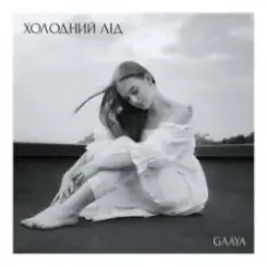 Gaaya - Холодний лід слушать онлайн
