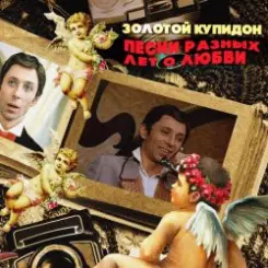 К/Ф “Не может быть” - Песня о золотом Купидоне слушать онлайн