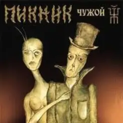 Пикник - Дикие игры слушать онлайн