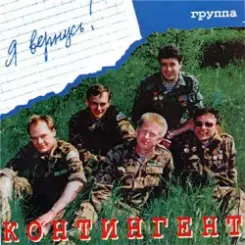 Контингент - Опять тревога слушать онлайн
