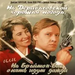 К/Ф “На Дерибасовской хорошая погода...” - На Брайтон-Бич слушать онлайн
