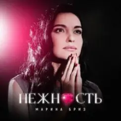 Марина Бриз - Нежность слушать онлайн