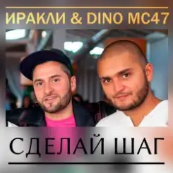 Иракли и Dino MC-47 - Сделай Шаг слушать онлайн