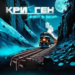 Криоген - Helios слушать онлайн