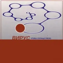 Вирус - Прости скорей слушать онлайн