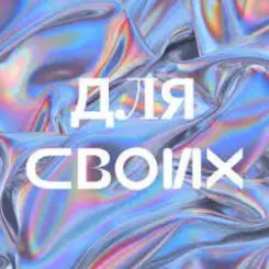 Джарахов - Для своих слушать онлайн