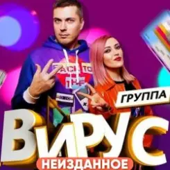 Вирус - Я убегаю слушать онлайн