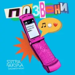 5УТРА, Оксана Почепа (Акула) - Позвони слушать онлайн