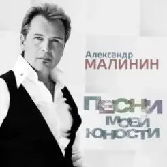 Александр Малинин - Рiдна мати моя слушать онлайн