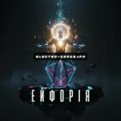 Electro Geograph - Ейфорія слушать онлайн
