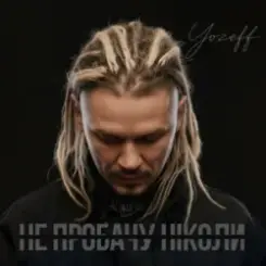 YOZEFF - Не пробачу ніколи (Remix) слушать онлайн