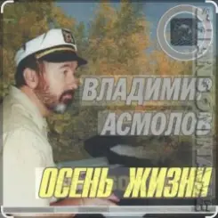 Владимир Асмолов - Осень жизни слушать онлайн
