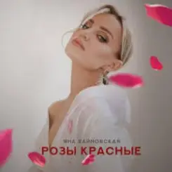 Яна Вайновская - Розы красные слушать онлайн