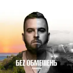 БЕЗ ОБМЕЖЕНЬ - Твої очі слушать онлайн