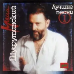 Михаил Шуфутинский - Глаза в глаза слушать онлайн