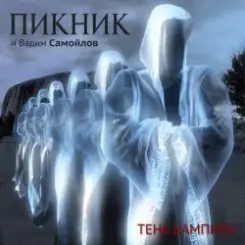 Пикник - Сердце бьёться на три четверти слушать онлайн
