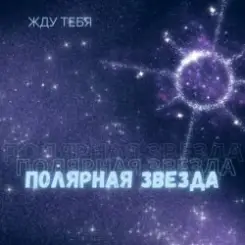 Полярная Звезда - Детка слушать онлайн