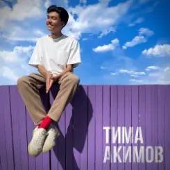 Тима Акимов - Запомни слушать онлайн