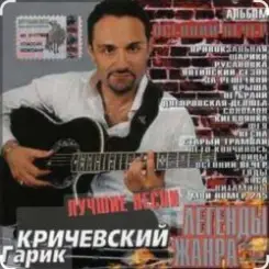 Гарик Кричевский - Странная слушать онлайн