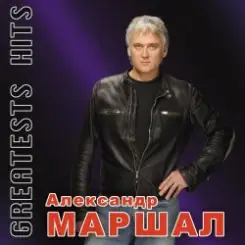 Александр Маршал - Волчица слушать онлайн