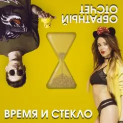 Время и Стекло - Скачать бесплатно слушать онлайн