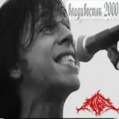 Мумий Тролль - Владивасток 2000 слушать онлайн