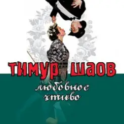 Тимур Шаов - Любовное чтиво слушать онлайн