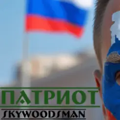 Skywoodsman - патриот слушать онлайн