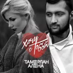 Тамерлан и Алёна - Может это ты слушать онлайн