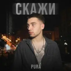PURÁ - Скажи слушать онлайн