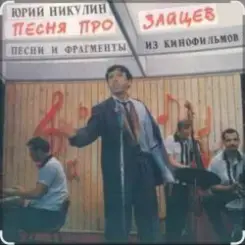 Юрий Никулин - Песня про зайцев (А нам всё равно) слушать онлайн