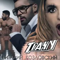 Виталий Козловский - Трачу слушать онлайн