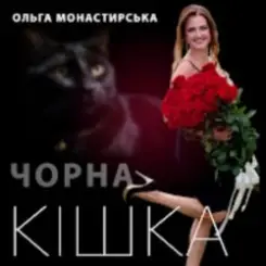 Ольга Монастирська - Чорна кішка слушать онлайн