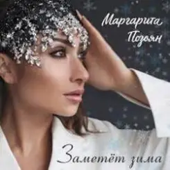 Маргарита Позоян - Заметёт зима слушать онлайн