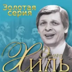 Эдуард Хиль - Голубые снега слушать онлайн