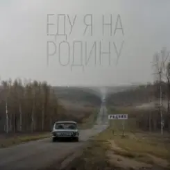 Niletto - Еду Я На Родину слушать онлайн
