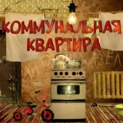 Дюна - Коммунальная квартира слушать онлайн