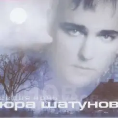 Юра Шатунов - Вечер холодной зимы слушать онлайн
